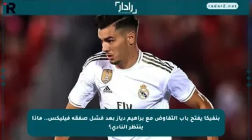 بنفيكا يفتح باب التفاوض مع براهيم دياز بعد فشل صفقة فيليكس.. ماذا ينتظر النادي؟